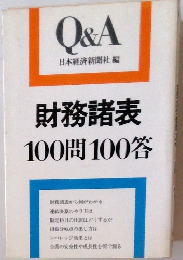 財務諸表100問100答