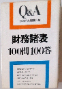 財務諸表100問100答