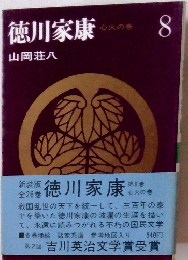 徳川家康　心火の巻　8