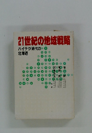 21世紀の地域戦略 ハイテク時代の 北海道