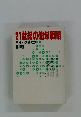 21世紀の地域戦略 ハイテク時代の 北海道