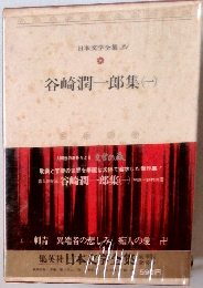 日本文学全集２１　谷崎潤一郎集１