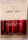 日本文学全集２１　谷崎潤一郎集１