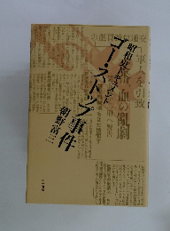 ゴー・ストップ事件 : 昭和史ドキュメント