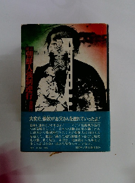 証言 朝鮮人強制連行