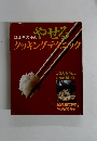 鈴木その子のやせるクッキングテクニック