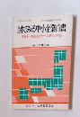 図でみる中小企業白書　多様化する経済社会への新たな対応