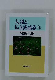 人間と仏法を語る11