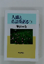 人間と仏法を語る11