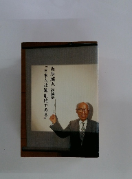 「日本人は独創的である」有馬朗人講演会