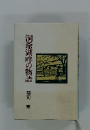 洞爺湖畔の物語