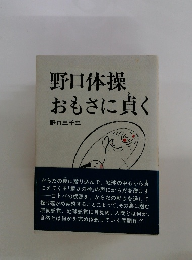 野口体操おもさに貞く