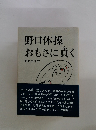 野口体操おもさに貞く