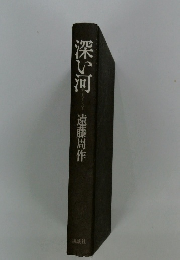 深い河