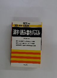 漢字・読み書きパズル　57年版