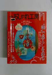 おしゃれ工房　2001年11月号