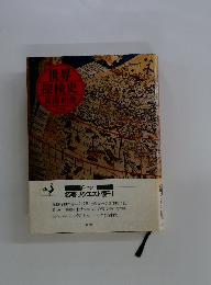 世界探検史