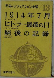 世界ノンフィクション全集 13