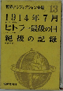 世界ノンフィクション全集 13