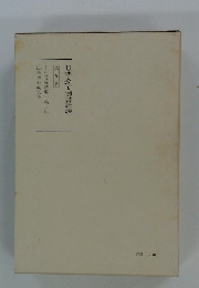 日蓮大聖人御書講義　9