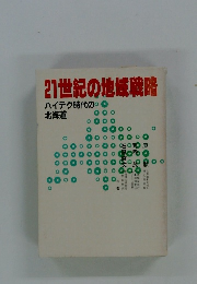 21世紀の地域戦略　ハイテク時代の北海道