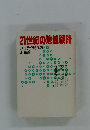 21世紀の地域戦略　ハイテク時代の北海道