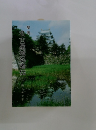 秘境 名古屋城忍者伝