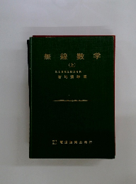 無線数学　(上)