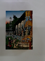 巷説　名古屋城綺伝