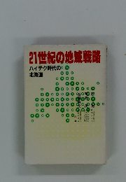 21世紀の地域戦略 　ハイテク時代の北海道