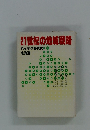 21世紀の地域戦略 　ハイテク時代の北海道
