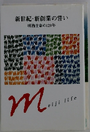 新世紀・新創業の誓い　明治生命の120年