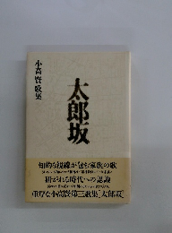 太郎坂　小高 賢 歌集