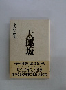 太郎坂　小高 賢 歌集