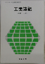 工業簿記