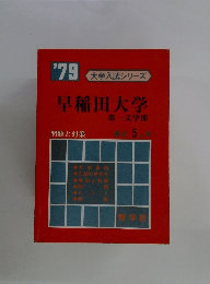 ’79　早稲田大学 第一文学部 問題と対策