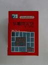’79　早稲田大学 第一文学部 問題と対策
