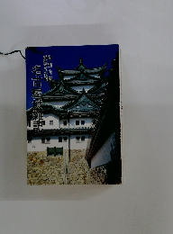 名古屋城維記