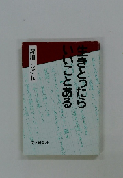 生きとったらいいことある