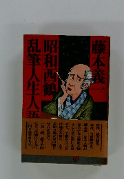 昭和西鶴 乱筆人生人話し