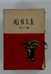 圓生全集　第6巻