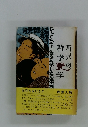 雑学艶学 (1979年)