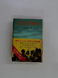 どぶ川学級