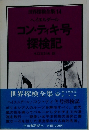 コン・ティキ号 探検記