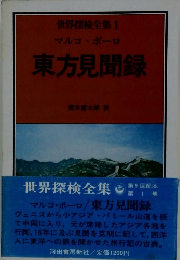 世界探検全集1　マルコポーロ　東方見聞録