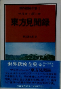 世界探検全集1　マルコポーロ　東方見聞録