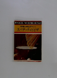 本場の味を作ろうスパゲッティとピザ