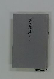 男の作法　新編