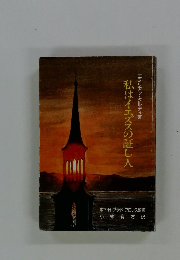 私はイエズスの証人