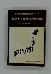 監督者と職場の労使関係